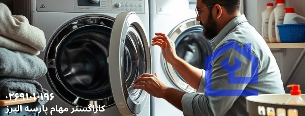 مزایای تعمیر ماشین لباسشویی آرچلیک در محل برای ساکنین هشتگرد