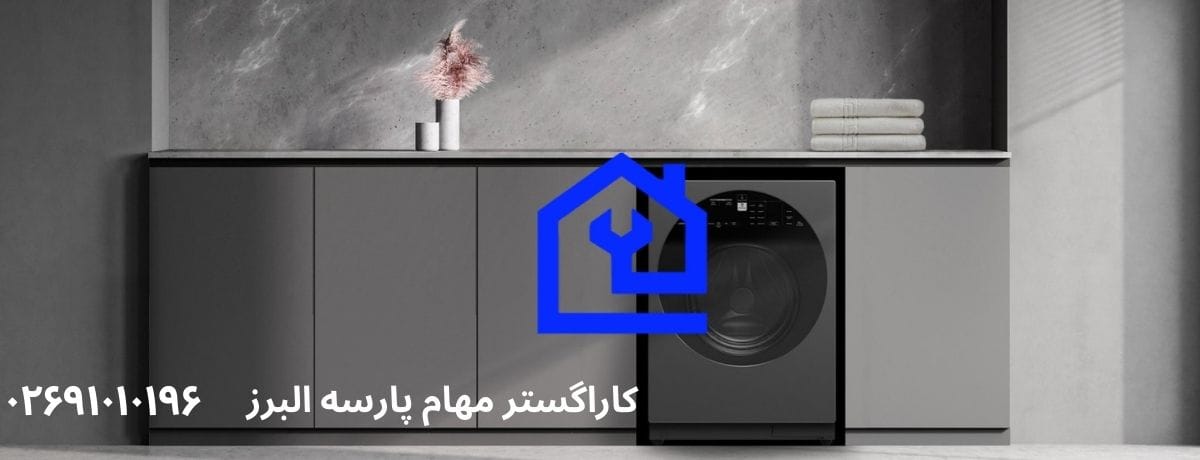 هزینه تعمیر ماشین لباسشویی آرچلیک در هشتگرد