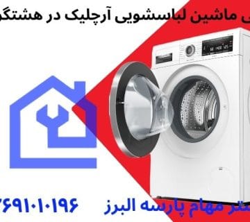 نمایندگی تعمیرات ماشین لباسشویی آرچلیک در هشتگرد
