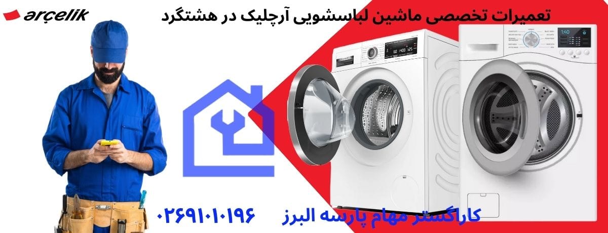 نمایندگی تعمیرات ماشین لباسشویی آرچلیک در هشتگرد