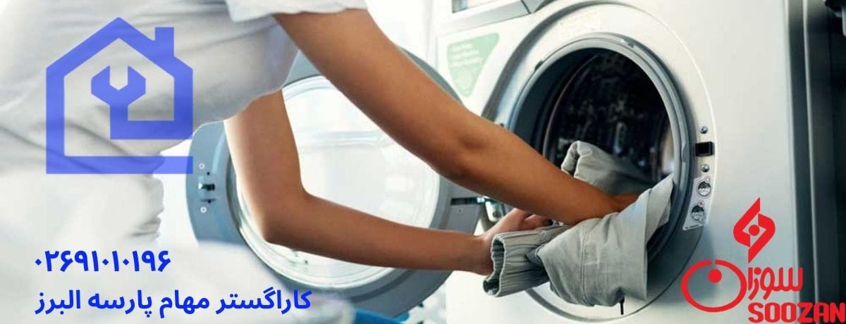 مزایای تعمیر ماشین لباسشویی سوزان در محل برای ساکنین کرج
