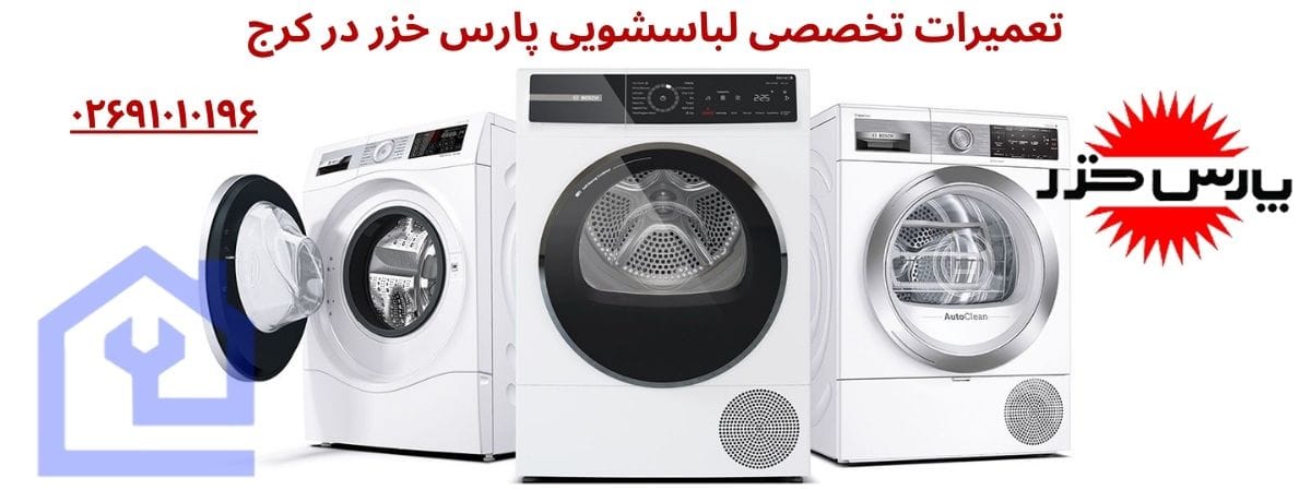 نمایندگی تعمیرات ماشین لباسشویی پارس خزر در کرج
