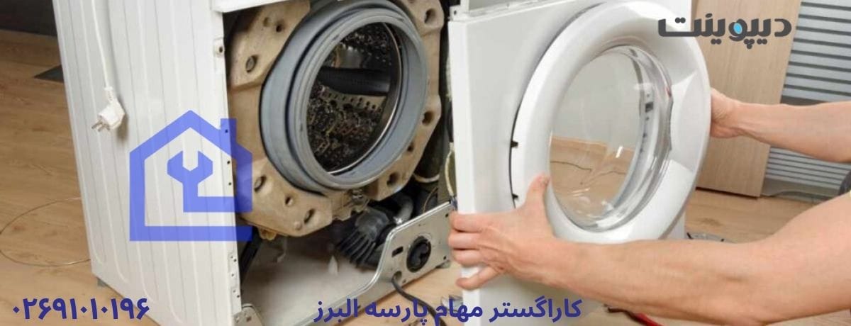 خدمات تخصصی نمایندگی تعمیرات ماشین لباسشویی دیپوینت در هشتگرد