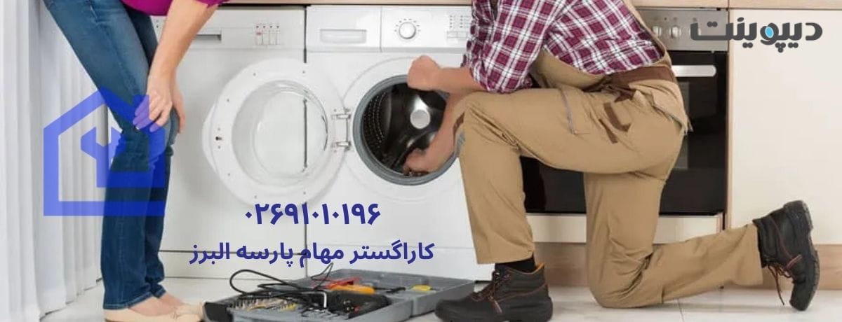مزایای تعمیر ماشین لباسشویی دیپوینت در محل برای ساکنین هشتگرد
