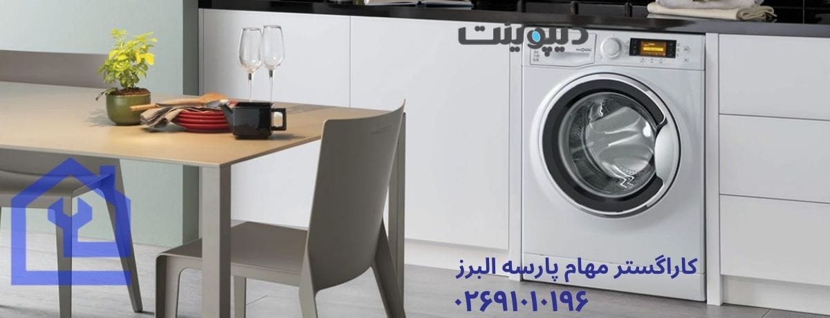 نحوه ثبت درخواست تعمیر در نمایندگی تعمیرات ماشین لباسشویی دیپوینت در هشتگرد