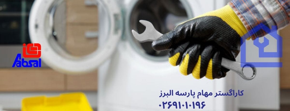 نحوه ثبت درخواست تعمیر در نمایندگی تعمیرات ماشین لباسشویی آبسال در هشتگرد