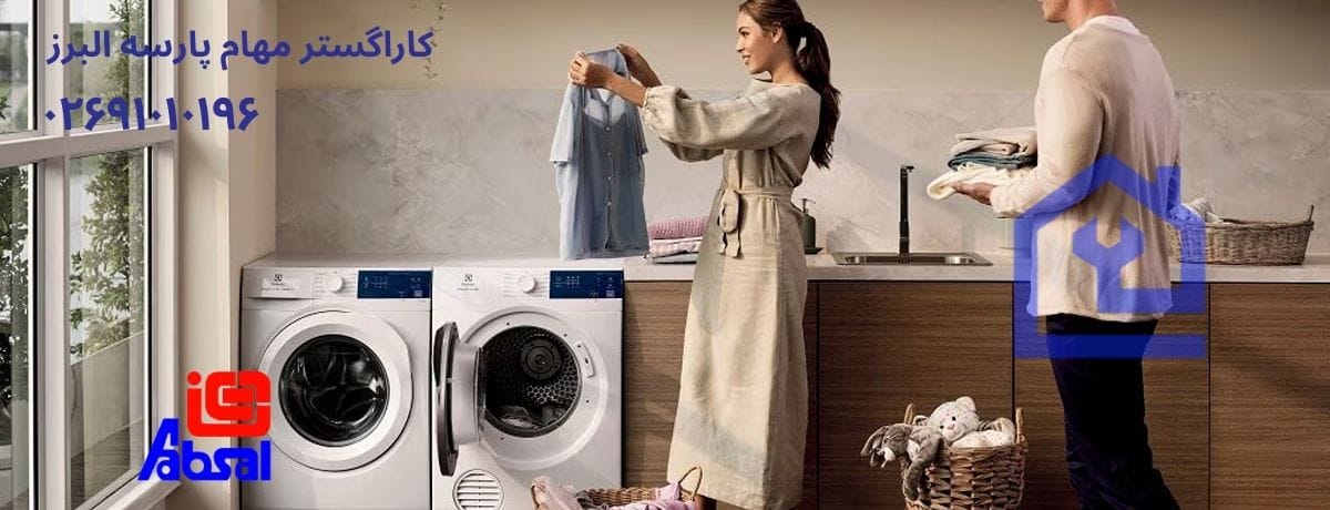 مزایای تعمیر ماشین لباسشویی آبسال در محل برای ساکنین هشتگرد