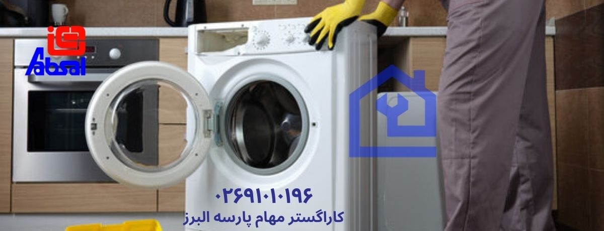 خدمات تخصصی نمایندگی تعمیرات ماشین لباسشویی آبسال در هشتگرد