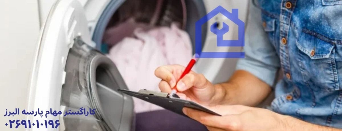 نحوه ثبت درخواست تعمیر در نمایندگی تعمیرات ماشین لباسشویی زیمنس در هشتگرد