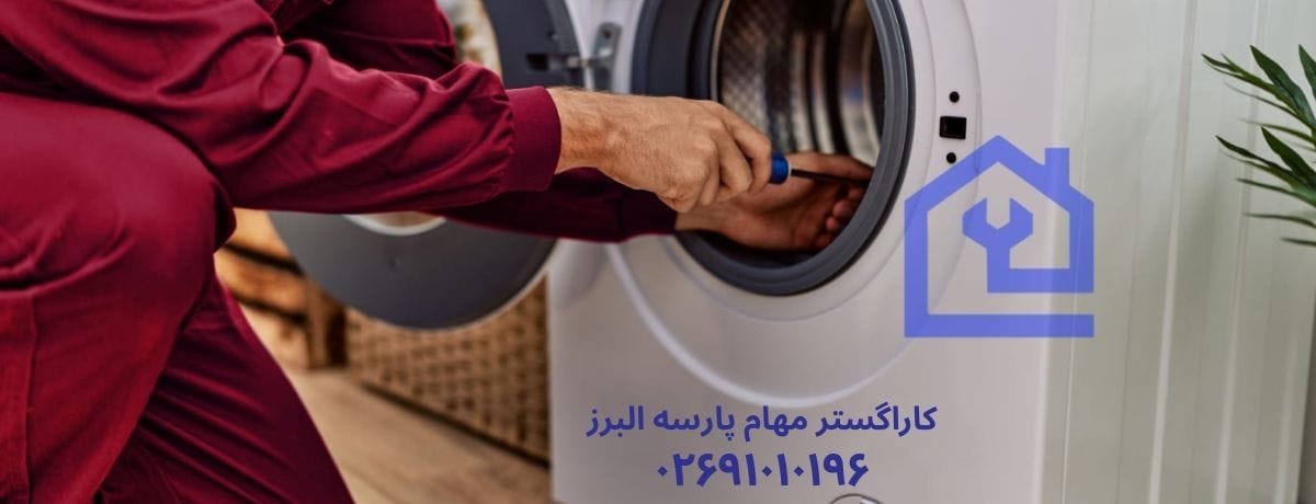 خدمات تخصصی نمایندگی تعمیرات ماشین لباسشویی زیمنس در هشتگرد