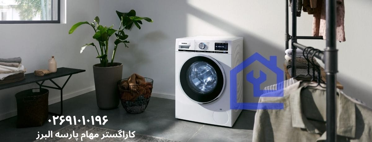 مزایای تعمیر ماشین لباسشویی زیمنس در محل برای ساکنین هشتگرد