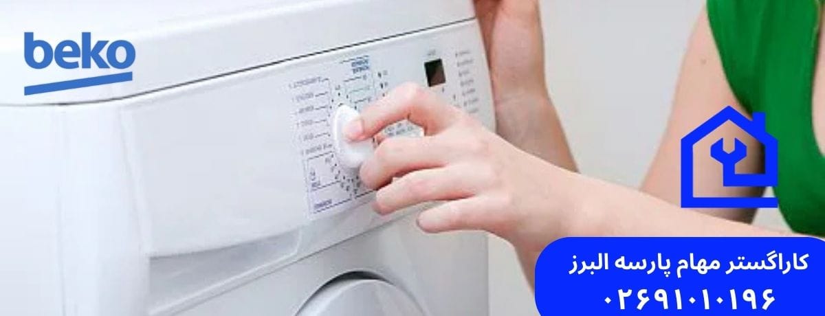 هزینه تعمیر ماشین لباسشویی بکو در هشتگرد