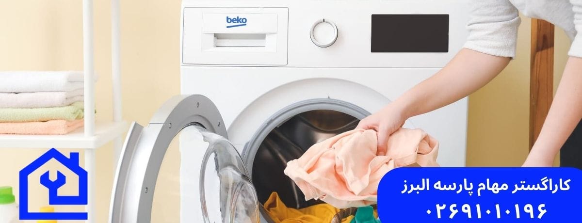 مزایای تعمیر ماشین لباسشویی بکو در محل برای ساکنین هشتگرد