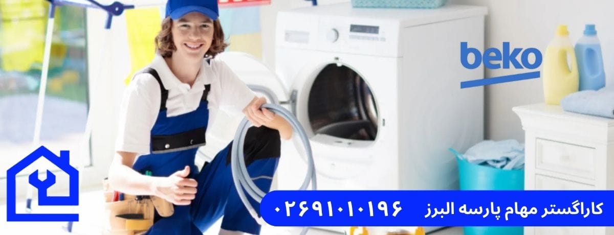 خدمات تخصصی نمایندگی تعمیرات ماشین لباسشویی بکو در هشتگرد