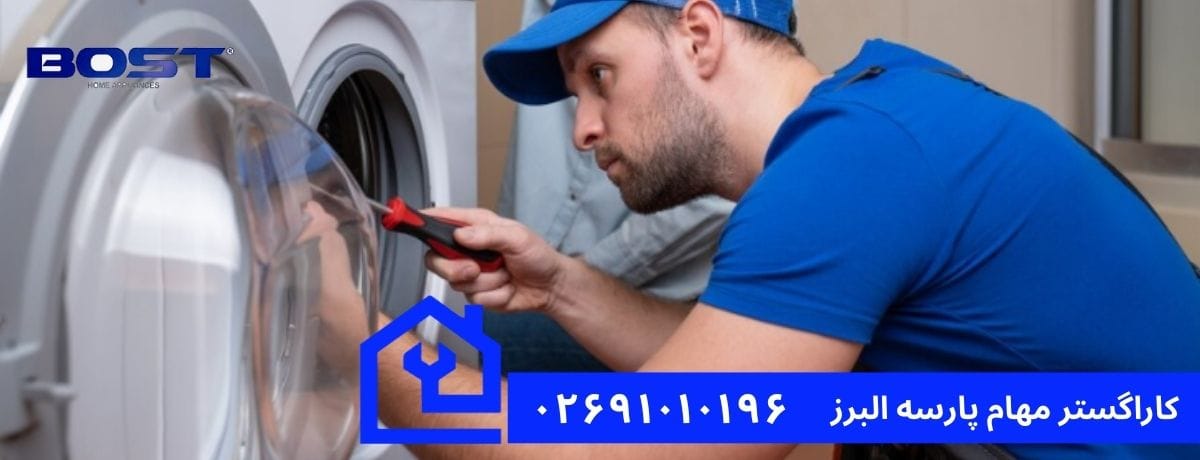 خدمات تخصصی نمایندگی تعمیرات ماشین لباسشویی بست در هشتگرد