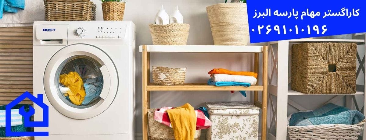 مزایای تعمیر ماشین لباسشویی بست در محل برای ساکنین هشتگرد