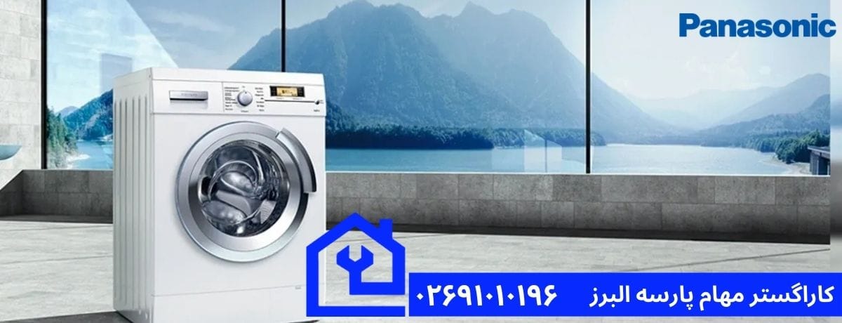 مزایای تعمیر ماشین لباسشویی پاناسونیک در محل برای ساکنین هشتگرد