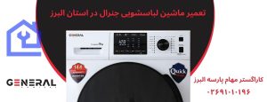 نمایندگی تعمیرات ماشین لباسشویی جنرال در کرج