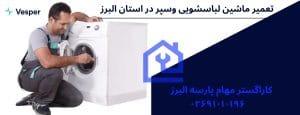 نمایندگی تعمیرات ماشین لباسشویی وسپر در کرج