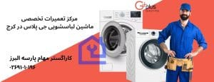 نمایندگی تعمیرات ماشین لباسشویی جی پلاس در هشتگرد