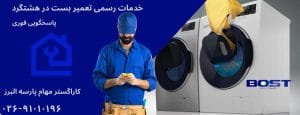 نمایندگی تعمیرات ماشین لباسشویی بست در هشتگرد