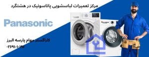 نمایندگی تعمیرات ماشین لباسشویی پاناسونیک در هشتگرد